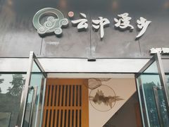 -云中漫步·足疗养生会馆(金开店)