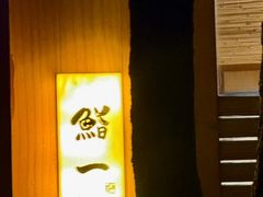 -鮨一日本料理旗舰店(总店)