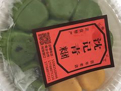 -沈记青团
