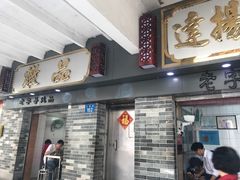 门面-達揚原味燉品(文明路店)