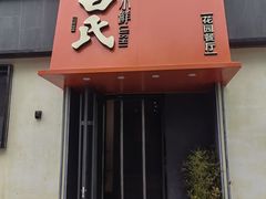 -吕氏焗小鲜•海鲜青岛菜(八大关店)
