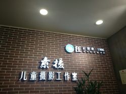 -汪正影业素摄儿童摄影工作室(星摩尔购物中心店)