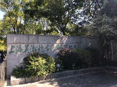 -吴淞炮台湾湿地森林公园烧烤区