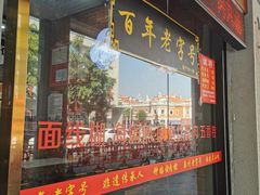 -东街钟楼肉粽(总店)