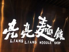 门面-亮亮面馆(经六路店)