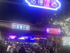 -捞锅坝子老火锅(汽博中心店)