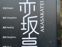 -赤坂亭·M9和牛烧肉·铁板烧·日料398放题(长泰广场店)