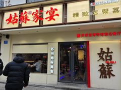 -姑苏家宴·苏帮菜·松鼠桂鱼(苏州总店)