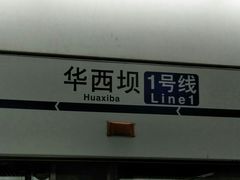 -华西坝(地铁站)