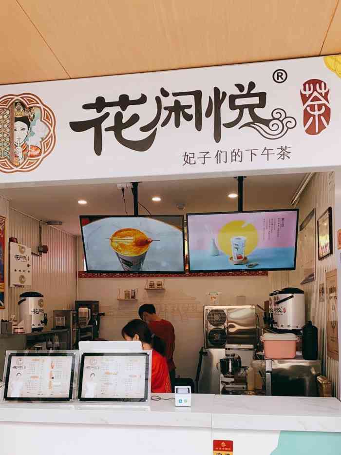 花闲悦茶(小寨店)-"唯一能治愈快乐的当属于美食啦,天下之大唯.