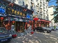 门面-东来顺饭庄(天坛店)