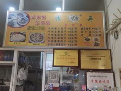 -尤素福东举院饺子馆