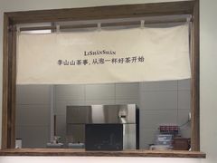 -李山山茶事(景枫店)