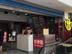 门面-永和大王(中关二店)