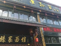 门面-孙家面馆(小康城店)