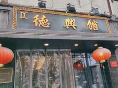-德兴馆(山西南路店)