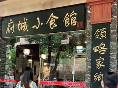 门面-府城小食馆(金龙宾馆店)