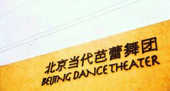 -北京当代芭蕾舞团·艺术中心