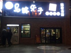 门面-马路牙子烧烤音乐酒馆(望京店)