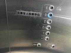 -大唐盲人按摩中心(怀宁路新粮仓店)