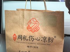 -姚记.周礼伤心凉粉(时代广场店)