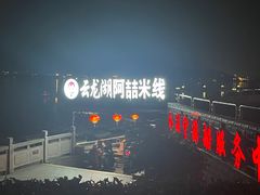 -云龙湖阿喆米线(云龙湖店)