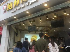 门面-鲍师傅糕点(春熙路店)
