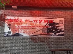 -南楚古都