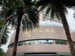 -粤海璇宫·木棉花高空旋转餐厅·聚会派对