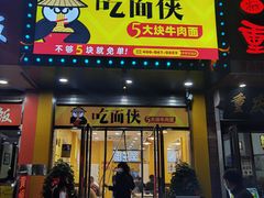 门面-吃面侠(洋货市场店)