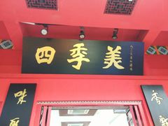 -四季美汤包(户部巷店)
