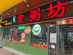 -南记食粥坊·宵夜大排档(莲花店)