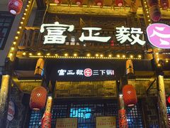 -富正毅三下锅连锁(三店)