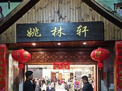 -姚林轩