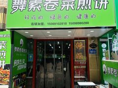 -舞素卷菜煎饼.糁汤(万达金街店)
