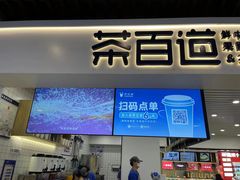 门面-茶百道(人信汇店)