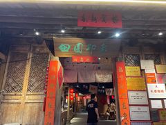 -田园印象·成都土菜院子(华阳店)