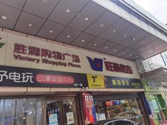 -旺豪超市(胜利购物广场店)