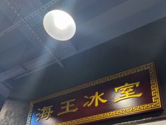 -海王冰室(皇朝店)