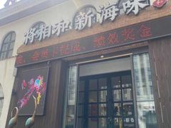 门面-将相和·海鲜蒸饺大连菜