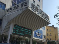 -威海美辰口腔医院(阳光大厦店)
