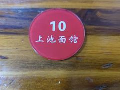 -上池面馆(上池正街39号院店)