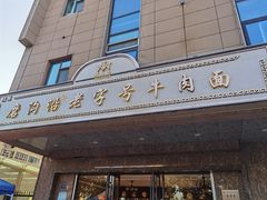 -清真磨沟沿老字号牛肉面(总店)
