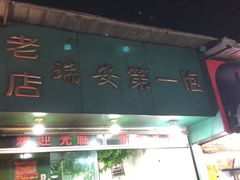 门面-瑞安第一泡·后街泡泡(虹桥后街店)