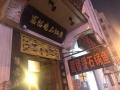 -蜀留香石锅鱼(六顺街店)