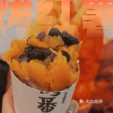 连烤番薯都内卷起来🥰解锁番薯新吃法‼️