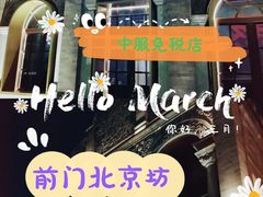 -国药中服免税(北京坊店)