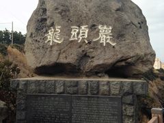 -龙头岩(Dragon Head Rock)