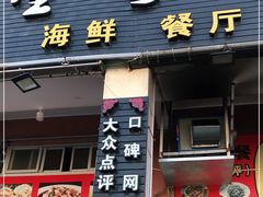 门面-星奇缘·海鲜餐厅(东山美食地标店)