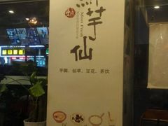 -鲜芋仙(苏州干将店)